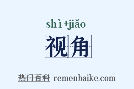 视角是什么意思的图片